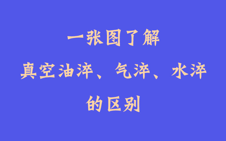一張圖了解真空油淬、氣淬、水淬的區(qū)別