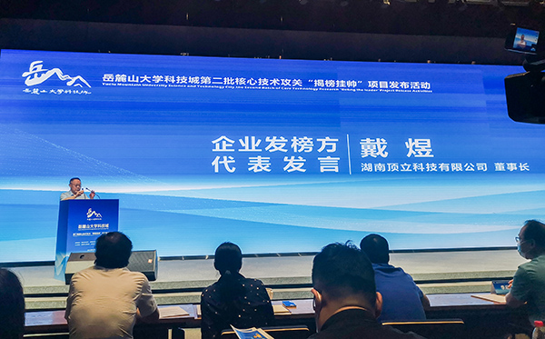 岳麓山大科城“揭榜掛帥”，頂立科技在行動(dòng)01.jpg