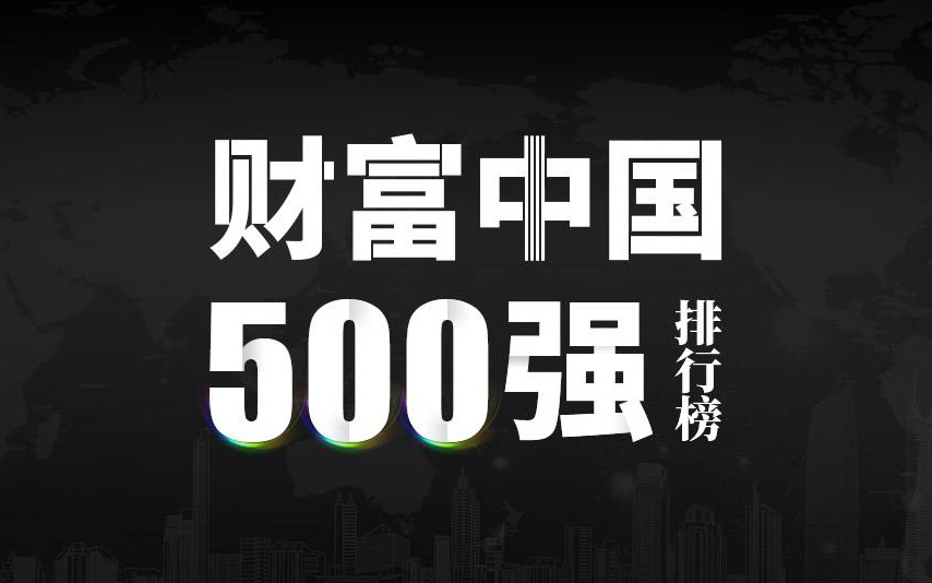 楚江新材上榜2022《財(cái)富》中國(guó)500強(qiáng)，名列第333位！