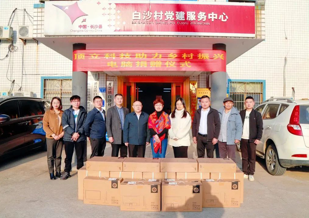 頂立科技 | 踐行責(zé)任擔當 助力鄉(xiāng)村振興