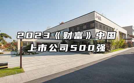 再次上榜，提升25位！楚江新材位列2023年《財富》中國上市公司500強第308位！