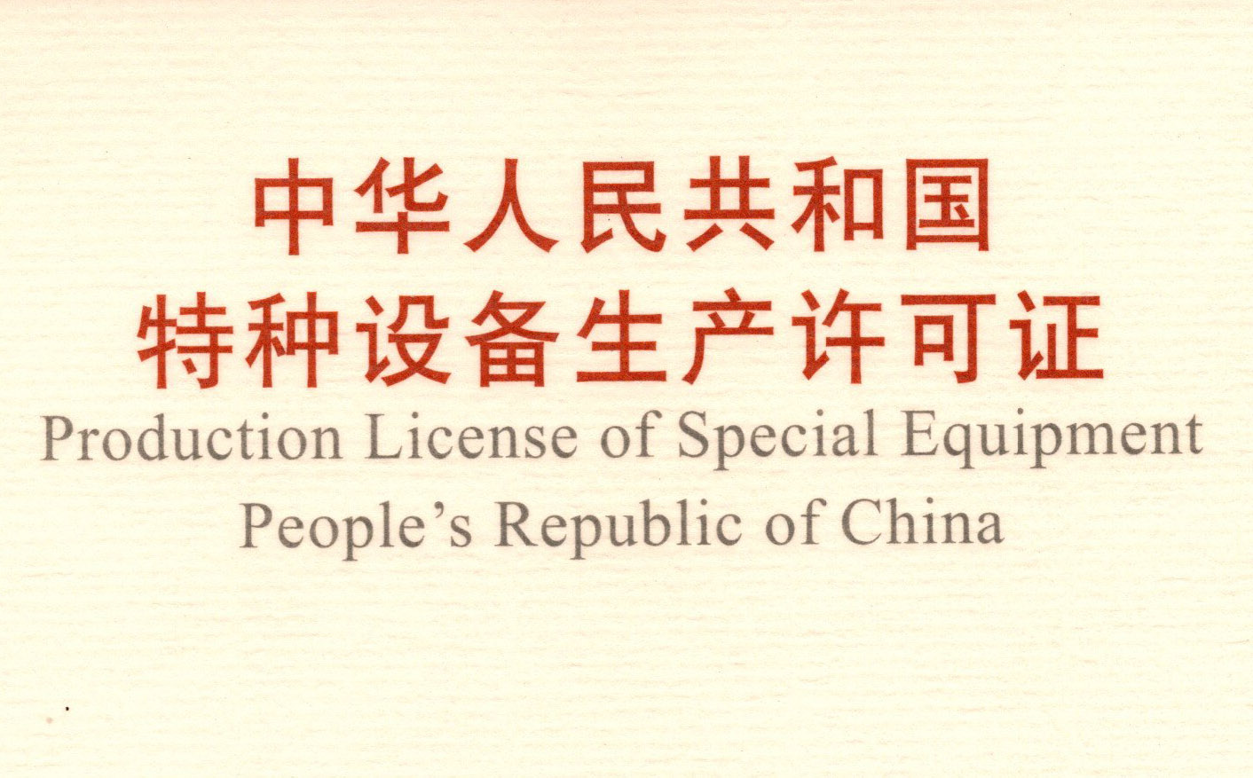 喜訊！頂立科技取得《中華人民共和國(guó)特種設(shè)備 生產(chǎn)許可證》（壓力容器）