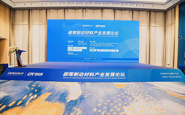 碳陶制動材料產業(yè)發(fā)展論壇在長沙成功舉辦