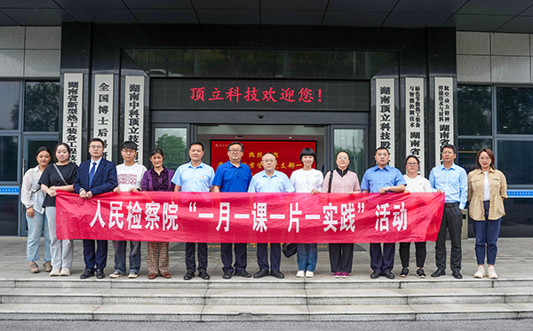 檢察連企業(yè)，服務“三高四新” ——?省檢察院案管辦黨支部走進頂立科技開展黨建活動