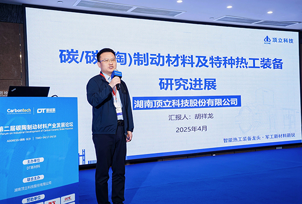 第二屆碳陶制動材料產業(yè)發(fā)展論壇在長沙成功舉辦 (4).jpg