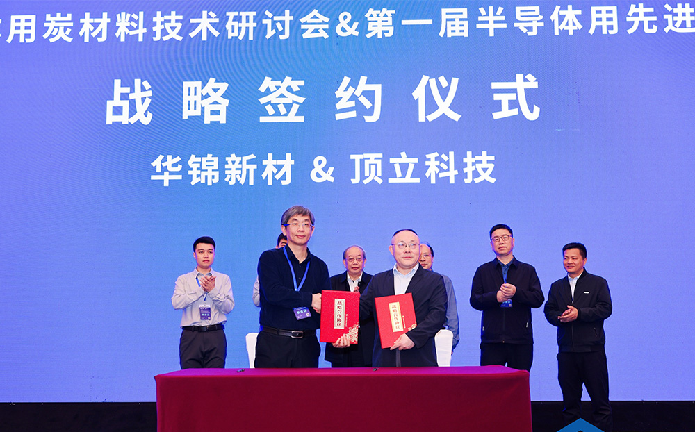 頂立科技與華錦新材、芯科新材達(dá)成戰(zhàn)略合作 助力第三代半導(dǎo)體材料國產(chǎn)化進(jìn)程