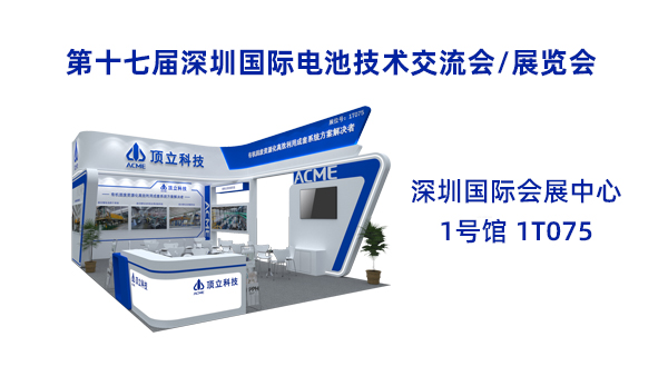 新能源前沿科技盛宴！頂立科技誠(chéng)邀共鑒2025CIBF